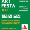Art Festa Jeju Art Fair 2023